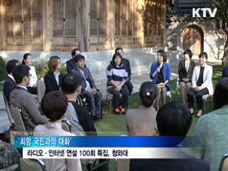 라디오연설 100회 특집 '희망 국민과의 대화'