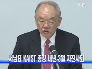 서남표 KAIST 총장 내년 3월 자진사퇴