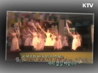 문화의 달 행사 - 서천, 문화의 새 물길을 열다 [정책, 현장을 가다]