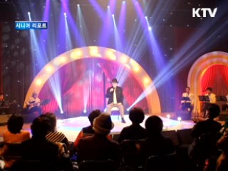 가요프로그램도 복고 열풍 [시니어 리포트]