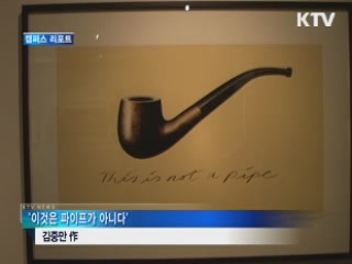 마그리트인가? 김중만인가? [캠퍼스 리포트]