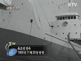 다시보는 대한늬우스 (65.11.20)