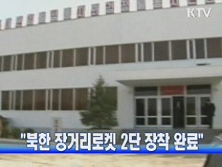 "북한 장거리로켓 2단 장착 완료"