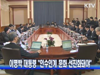 이 대통령 "인수인계 문화 선진화돼야"