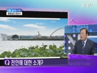 천안시 [이제는 글로컬 시대다]