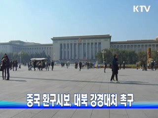 중국 환구시보, 대북 강경대처 촉구