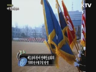 다시보는 대한늬우스 (86.04.05)