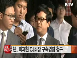 檢, 이재현 CJ회장 구속영장 청구