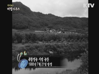 다시보는 대한늬우스 (88.07.21)