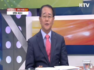 강원도 속초시 [행복 대한민국, 지역이 미래다]