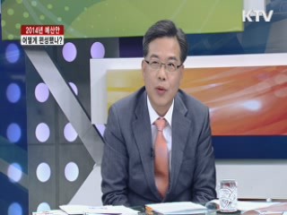 2014년 예산안, 어떻게 편성했나? [집중 인터뷰]