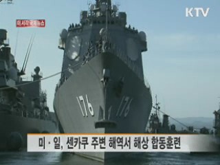 미·일, 센카쿠 주변 해역서 해상 합동훈련 [이 시각 국제뉴스]