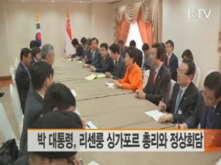 박 대통령, 오늘 리센룽 싱가포르 총리와 정상회담