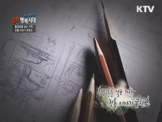 KTV 현장다큐 문화 행복시대 + (93회)