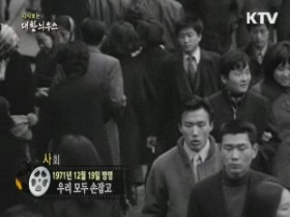 다시보는 대한늬우스 (71.12.19)