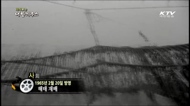 다시보는 대한늬우스 (65.02.20)