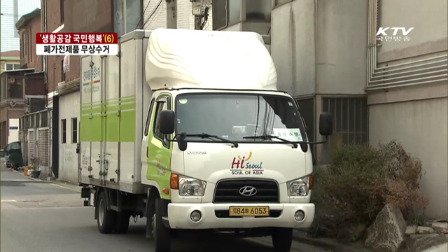 생활공감 국민행복…폐가전 무상수거 확대