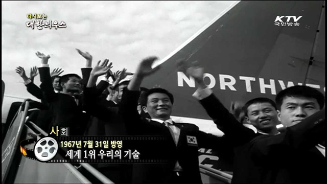 다시보는 대한늬우스 (67.07.31)