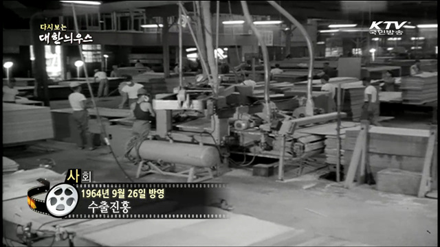 다시보는 대한늬우스 (64.09.26)