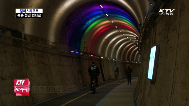 진주 옛 철길, 자전거 길로 탈바꿈