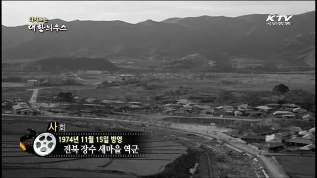 다시보는 대한늬우스 (74.11.15)