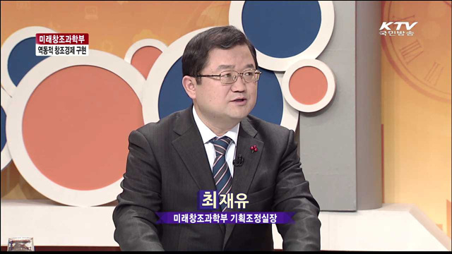 미래창조과학부 역동적 창조경제 구현 [집중 인터뷰]