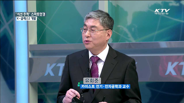 '시선 추척' 스마트안경 K-글래스2 개발 [경제활성화 다시 뛴다]