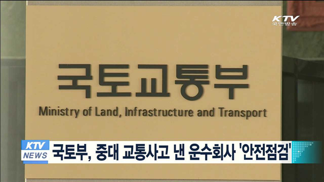 국토부, 중대 교통사고 낸 운수회사 '안전점검'