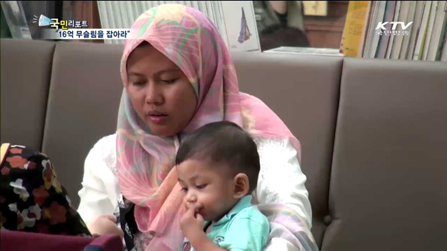 1천400조 무슬림 할랄시장을 공략하라