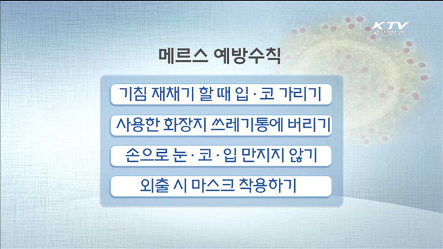 "예방 위해서는 개인위생 철저히 해야"