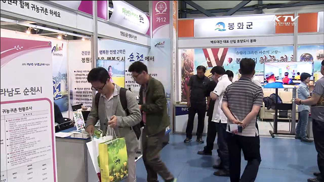 귀농·귀촌 박람회…"맞춤형 정보 제공"