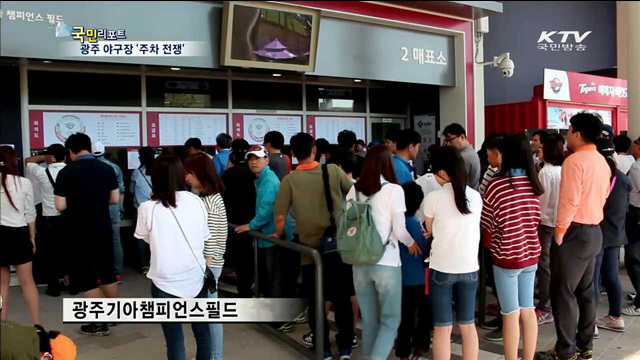 광주기아챔피언스필드, 주차난 '심각'