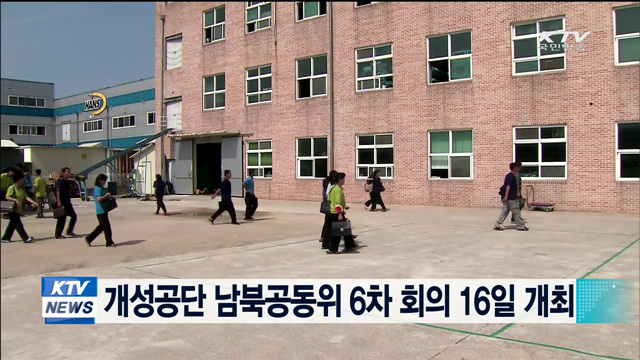 개성공단 남북공동위 6차 회의 16일 개최