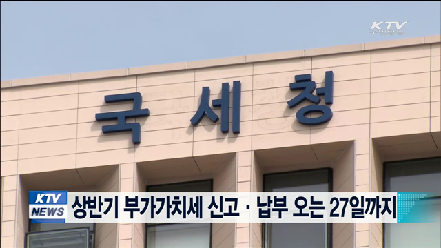 상반기 부가가치세 신고·납부 오는 27일까지