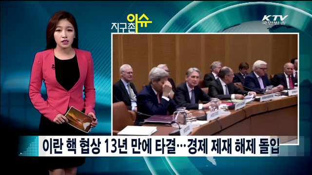 이란 핵 협상 13년 만에 타결…  경제 제재 해제 돌입 [지구촌 이슈]