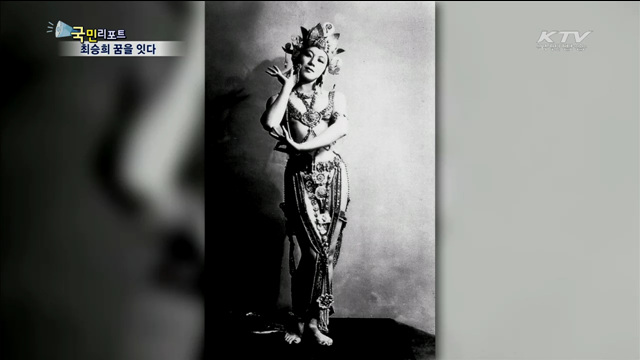 천재 무용가 최승희…그 꿈을 잇다