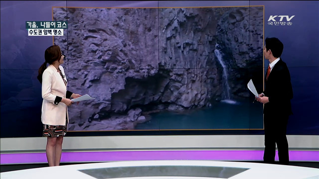 가족 나들이 코스, '암벽'이 멋진 수도권 명소! [정책 공감]