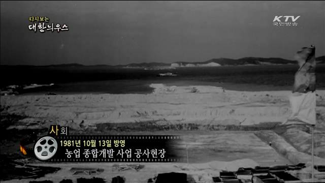 다시보는 대한늬우스 (81.10.13)