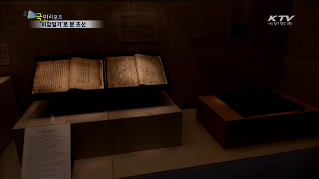 미암일기에 담긴 조선의 정치·사회상