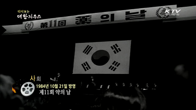 다시보는 대한늬우스 (84.10.22)