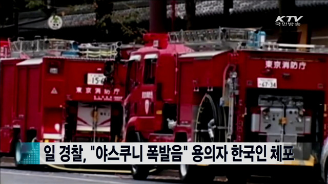 일 경찰, “야스쿠니 폭발음” 용의자 한국인 체포 [지구촌 이슈]