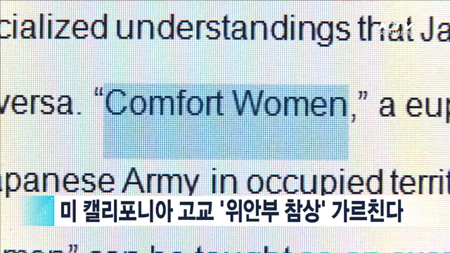 미 캘리포니아 고교 '위안부 참상' 가르친다 [지구촌 이슈]