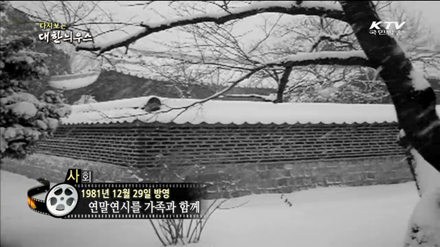 다시보는 대한늬우스 (81.12.29)