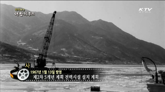 다시보는 대한늬우스 (67.01.13)