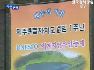 제주특별자치도 1년, 무엇을 남겼나?