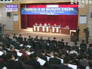 헌법개정시안 지역별 토론회 - 광주, 전남