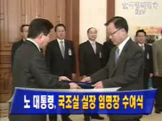 노 대통령, `국조실 실장 임명장 수여식`