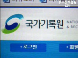 30년 지난 `비공개 기록물 공개`