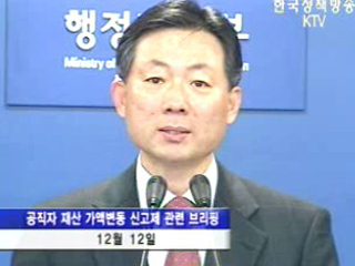 내년부터 공직자 ‘재산변동액’ 신고 의무화