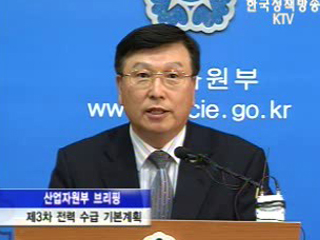 산자부, 제3차 전력수급기본계획 브리핑